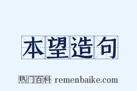 本望造句是什么意思的图片